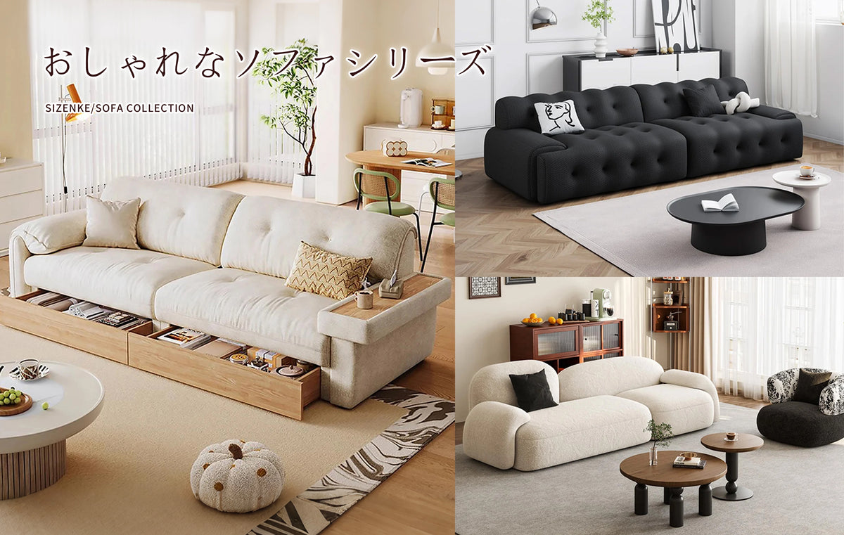 おしゃれなソファシリーズ